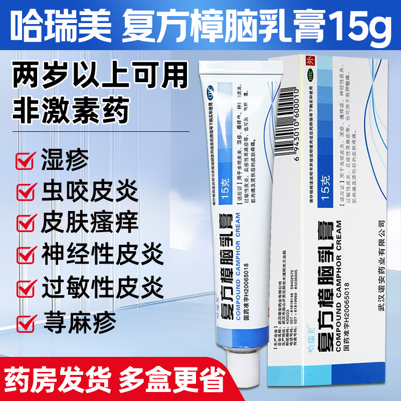 【哈瑞美】复方樟脑乳膏15g*1支/盒湿疹神经性皮炎过敏性皮炎荨麻疹皮炎