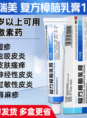 2盒优惠】哈瑞美复方樟脑乳膏15g虫咬皮炎湿疹瘙痒症神经性皮炎YP