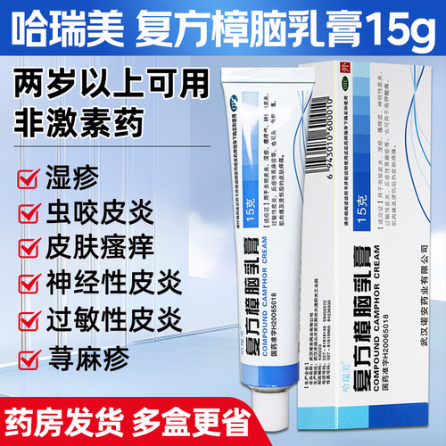 【哈瑞美】复方樟脑乳膏15g*1支/盒湿疹神经性皮炎过敏性皮炎荨麻疹皮炎