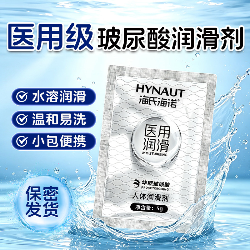 海氏海诺医用润滑液玻尿酸水溶性人体润滑剂油私处干易洗便携袋装