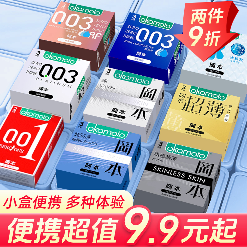 冈本避孕套超润滑003纯薄避孕套0.01超薄安全套套成人正品旗舰店