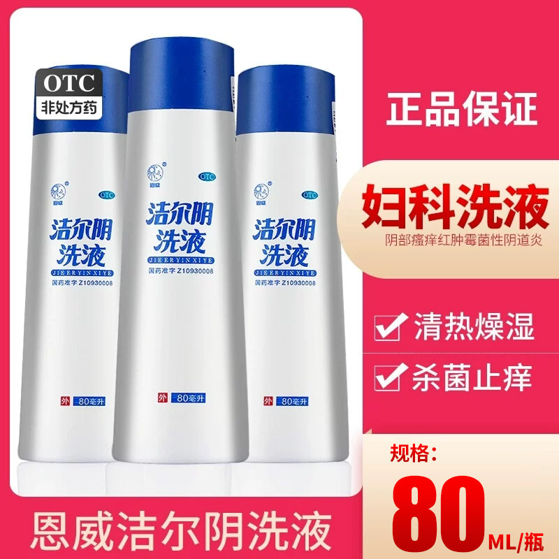 恩威 洁尔阴洗液180ml/280ml阴部瘙痒红肿霉菌性阴道炎妇科洗液YP