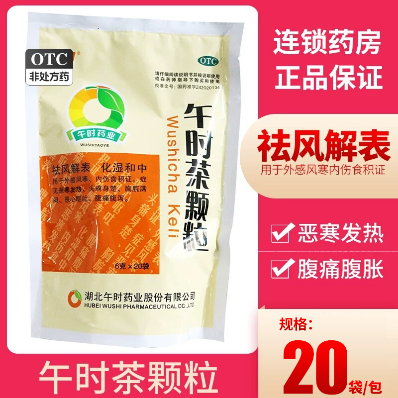 【午时】午时茶颗粒6g*20袋/包外感风寒腹痛腹泻恶心呕吐恶寒发热腹泻