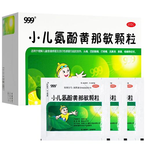 【999】小儿氨酚黄那敏颗粒0.5mg5mg125mg*20袋/盒