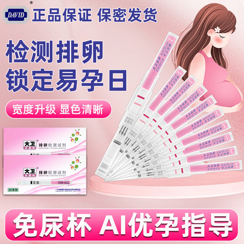 大卫排卵试纸排卵期LH水晶款备孕女检测仪排卵泡检测试纸条笔正品