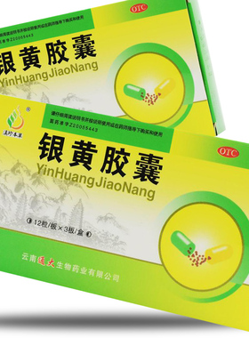 2盒优惠】滇珍本草 银黄胶囊 36粒 咽喉炎扁桃体炎上呼吸道感染YP