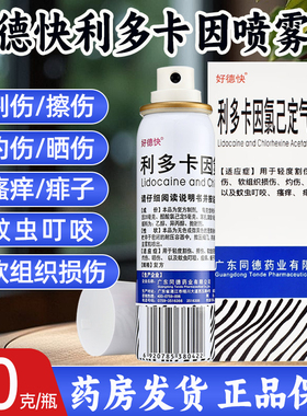 好德快 利多卡因氯己定气雾剂60g 烧烫伤割伤痱子蚊虫叮咬YP