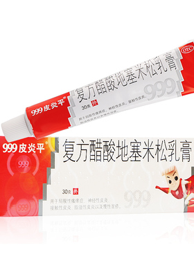 999 皮炎平复方醋酸地塞米松乳膏30g皮炎湿疹局限性瘙痒症YP