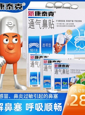 新康泰克通气鼻贴10片/盒透明型 缓解感冒鼻炎儿童成人鼻塞肤色