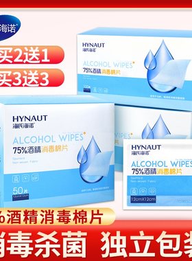 海氏海诺医用酒精棉片一次性消毒