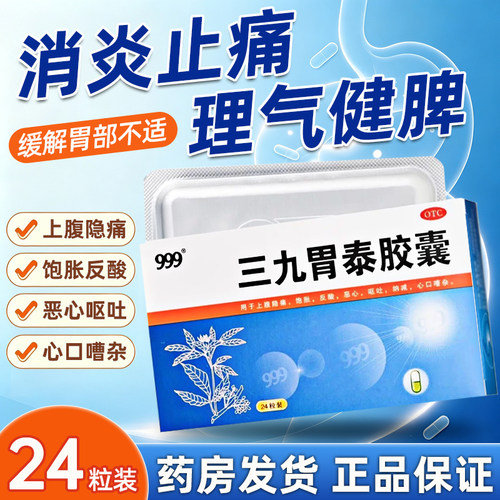 [999]三九胃泰胶囊0.5g*24粒/盒恶心反酸呕吐胃痛消炎止痛