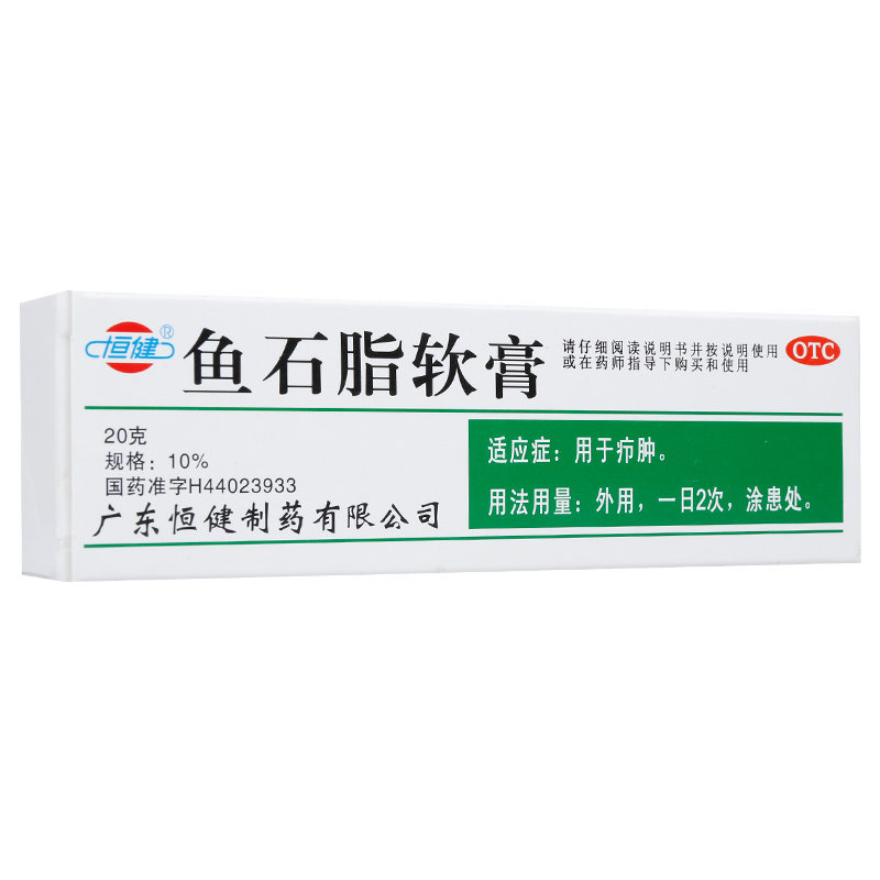 恒健鱼石脂软膏20g药品疖肿皮肤炎症消肿感染瘙痒yp