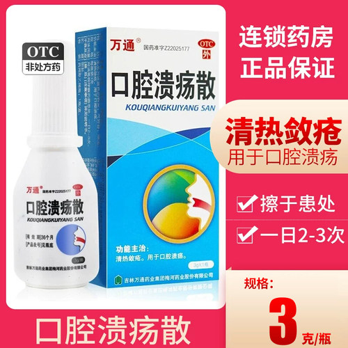 【万通】口腔溃疡散3g*1瓶/盒口腔溃疡溃疡清热牙周炎舌头