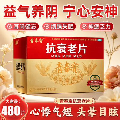 [青春宝]抗衰老片0.34g*80片*1瓶/盒气阴两虚头晕目眩益气养阴神疲乏力宁心安神