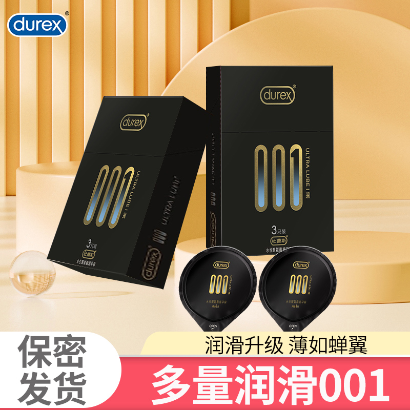杜蕾斯001避孕套3只装润滑型0.01男用超薄安全套套byt正品旗舰店