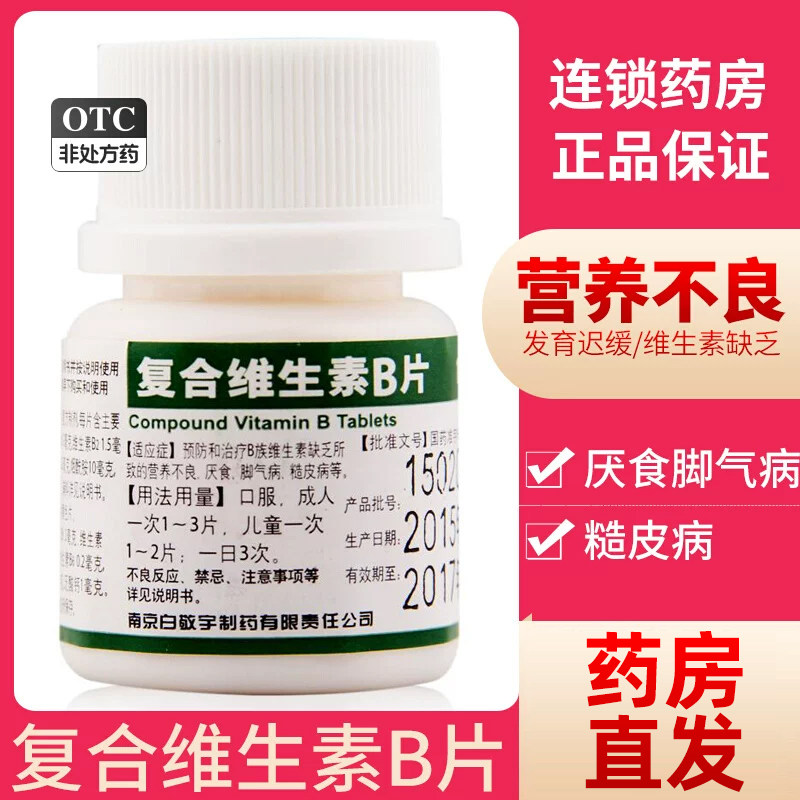 【白敬宇】复合维生素B片100片/瓶图片