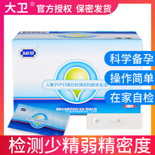 大卫 精子活力检测仪试卡男用精子质量密度检测试剂夫妻备孕自检