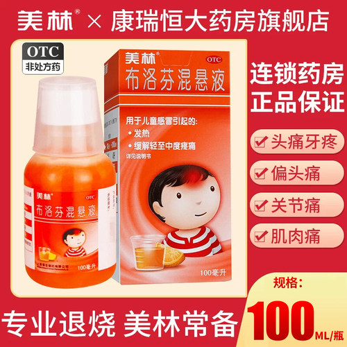 【美林】布洛芬混悬液2%*100ml*1瓶/盒发热牙痛头痛偏头痛痛经