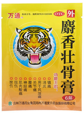 万通 麝香壮骨膏6贴/袋消炎镇痛风湿痛关节神经痛腰痛扭伤挫伤YP