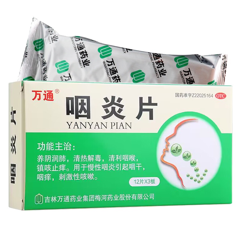 【万通】咽炎片0.25g*36片/盒慢性咽炎咽痒清热解毒咽喉炎刺激性咳嗽