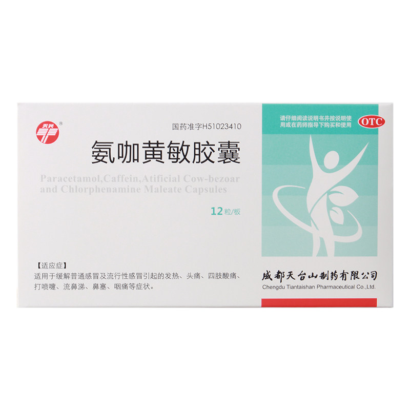 天兴 氨咖黄敏胶囊12粒 感冒发热头痛鼻塞流鼻涕发烧四肢酸痛yp