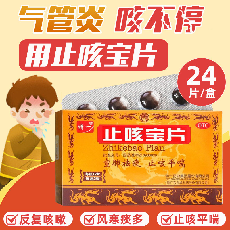特一 止咳宝片0.35g*24片 咳嗽宣肺祛痰止咳平喘痰多慢性支气管炎