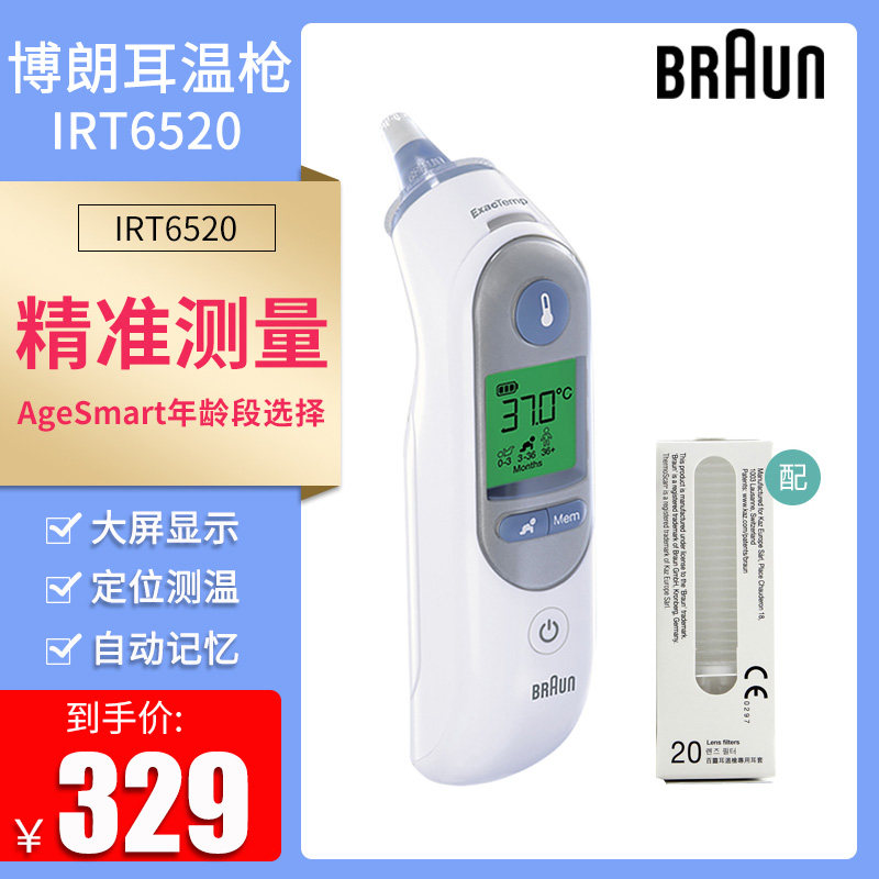 顺丰】德国Braun博朗耳温枪IRT6520家用成人婴儿童宝宝电子体温计