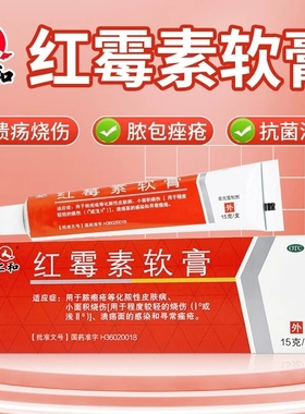 仁和 红霉素软膏15g脓疱疮化脓性皮肤病烧伤烫伤痤疮粉刺青春痘YP