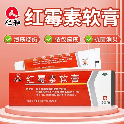 【仁和】红霉素软膏1%*15g*1支/盒脚气祛痘止痒毛囊炎寻常痤疮