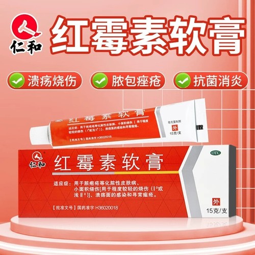 【仁和】红霉素软膏1%*15g*1支/盒脚气祛痘止痒毛囊炎寻常痤疮