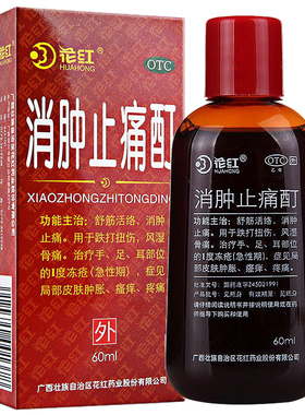 花红消肿止痛酊60ml外用舒筋活络消肿止痛跌打损伤风湿骨痛YP