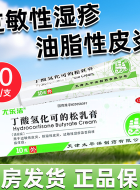 尤乐洁 丁酸氢化可的松乳膏 10g*1支/盒湿疹脂溢性皮炎止痒软膏YP