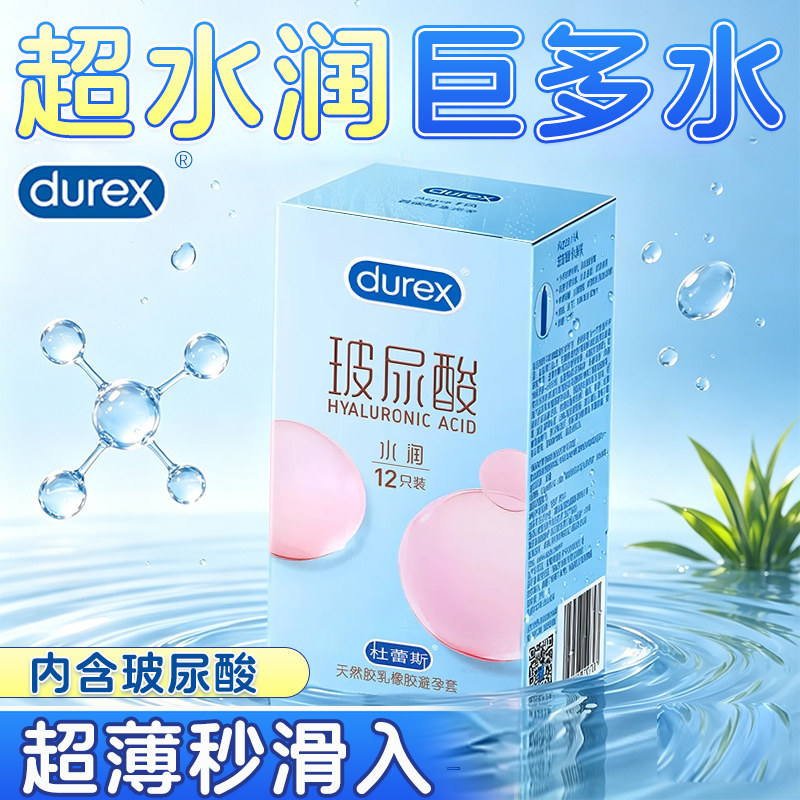 杜蕾斯超润玻尿酸超薄避孕套多量润滑水润安全套男性用正品旗舰店