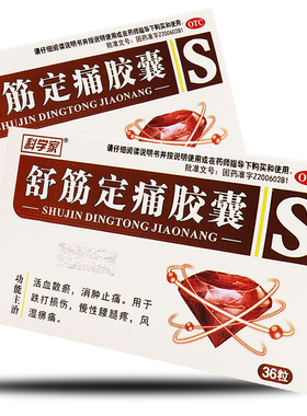 德善 舒筋定痛胶囊0.26g*36粒消肿止痛跌打损伤腰腿疼风湿痹痛YP
