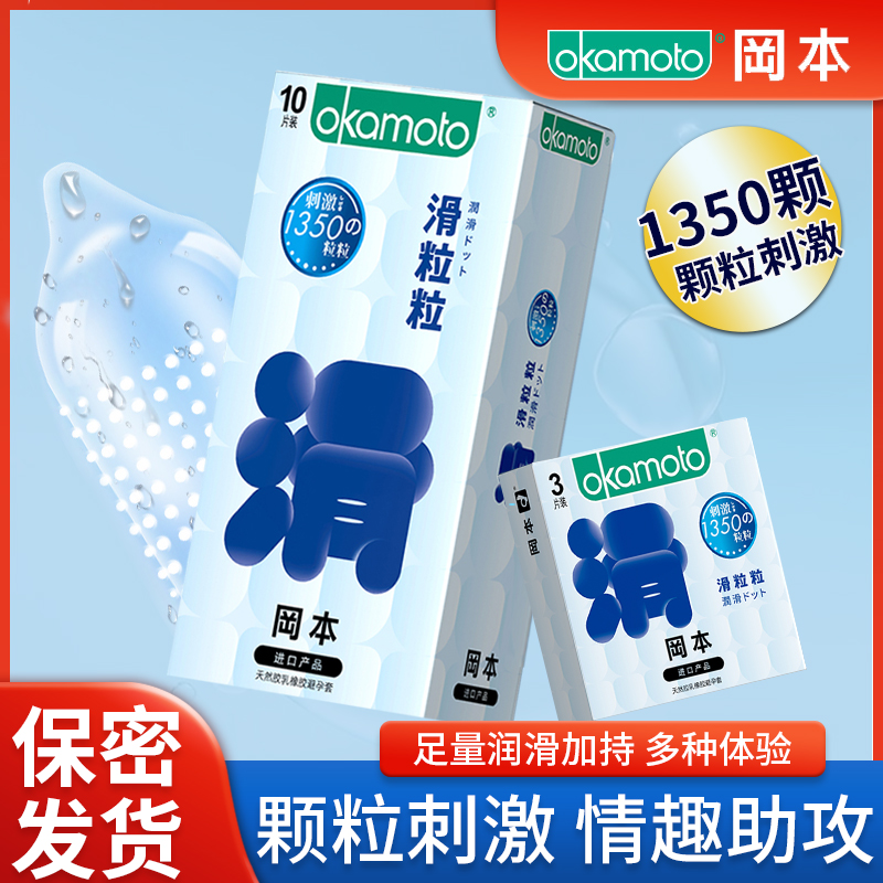 冈本避孕套超润滑颗粒套001超薄003男用调情颗粒趣狼牙正品旗舰店