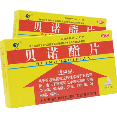 【玉威】贝诺酯片0.5g*24片/盒痛经牙痛发热偏头痛头痛