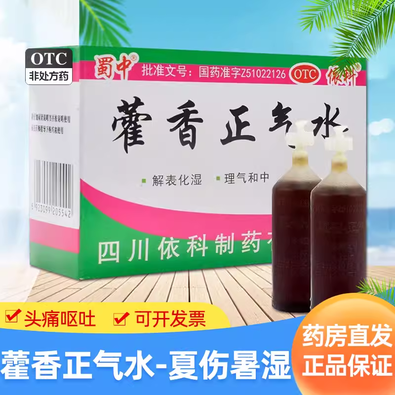 【蜀中】藿香正气水10ml*10支/盒感冒头痛恶心呕吐腹胀中暑