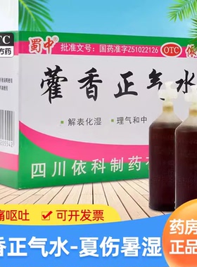 蜀中 藿香正气水液10ml*10支/盒夏伤暑湿理气和中 胃肠型感冒YP