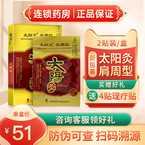 太阳神肩痛灸肩周炎肩痛