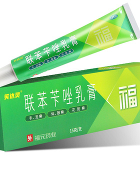 福元 联苯苄唑乳膏15g治疗各种皮肤真菌病手足癣体癣脚气乳膏YP
