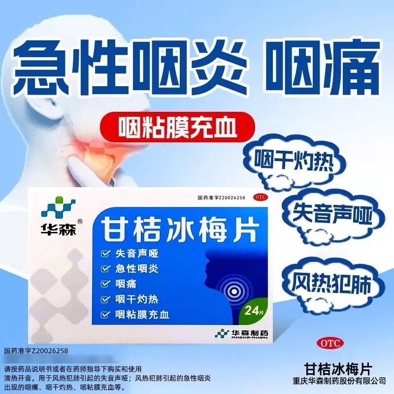 华森 甘桔冰梅片24片急性咽炎 咽痛 失音声哑 咽干灼热正品旗舰店