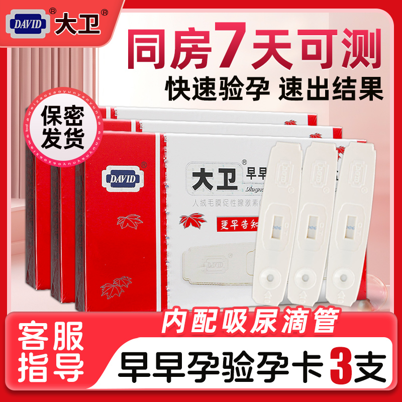 大卫验孕棒3支早早孕检测试纸验孕笔测孕怀孕测量怀孕测试笔正品