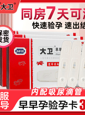 大卫验孕棒3支早早孕检测试纸验孕笔测孕怀孕测量怀孕测试笔正品