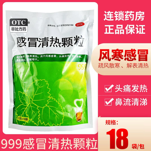 【999】感冒清热颗粒12g*18小袋/包风寒感冒发热咳嗽头痛流涕颗粒剂