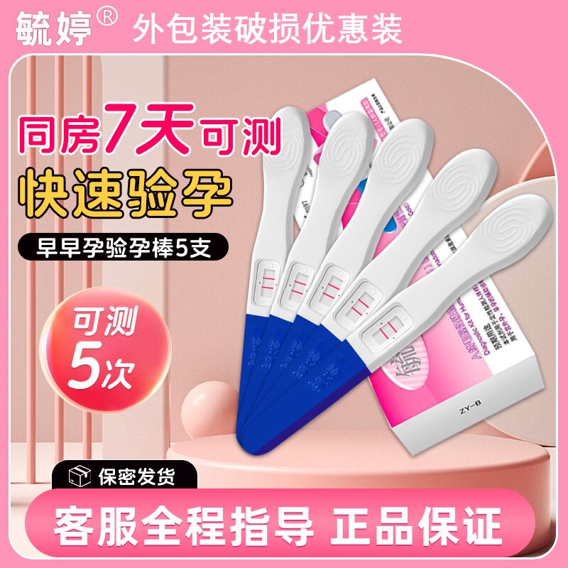 毓婷验孕棒验孕试纸早早孕试纸卡测怀孕女验孕纸测孕笔破损优惠装