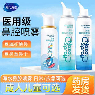 海氏海诺生理性盐水鼻腔喷雾高渗性海水成人儿童洗鼻器正品旗舰店
