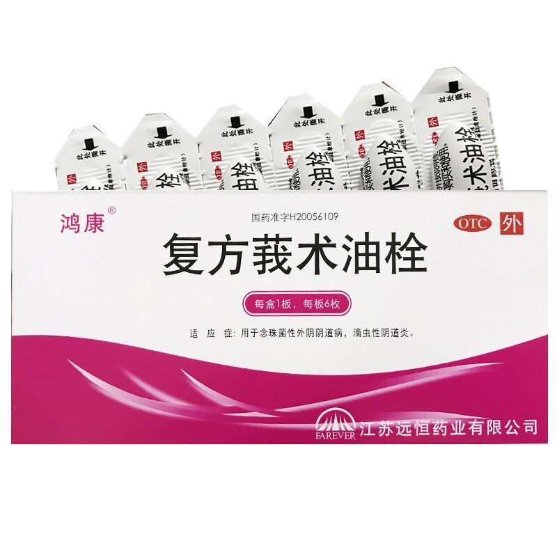 鸿康 复方莪术油栓6枚 念珠菌性外阴阴道病 滴虫性阴道炎yp
