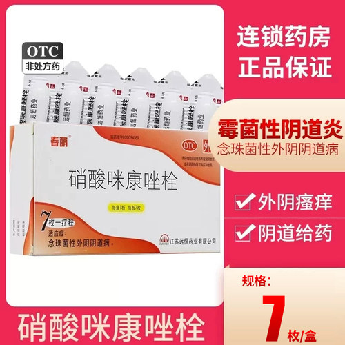 【远恒】硝酸咪康唑栓200mg*7枚/盒阴道炎外阴瘙痒阴道妇科炎症炎症