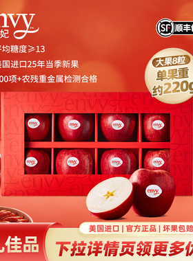 美国进口爱妃envy苹果臻选大果8粒春节年货礼盒（净重1.8kg）