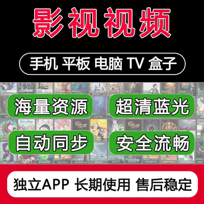 全网免费影视vip视频追剧软件app会员安卓苹果手机电脑电视安装